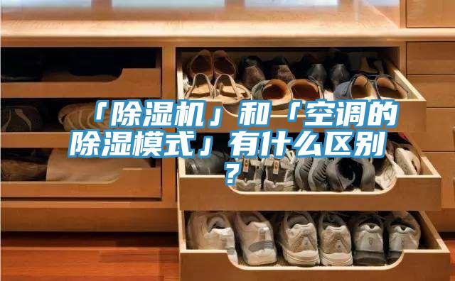 「91看片网站」和「空調的除濕模式」有什麽區別？