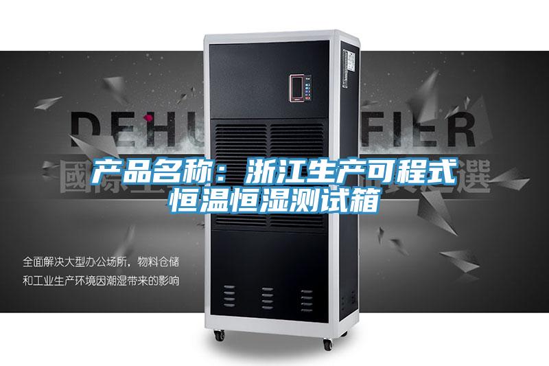 產品名稱：浙江生產可程式恒溫恒濕測試箱