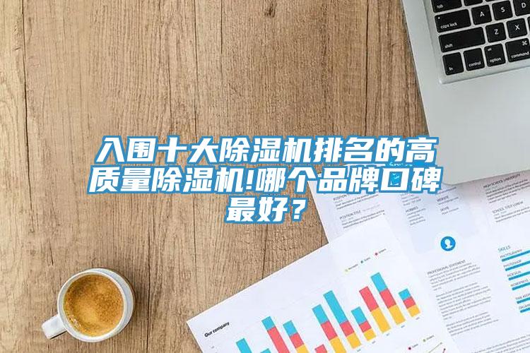 入圍十大91看片网站排名的高質量91看片网站!哪個品牌口碑最好？