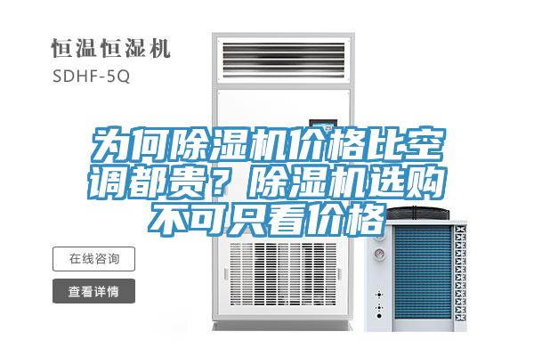 為何91看片网站價格比空調都貴？91看片网站選購不可隻看價格