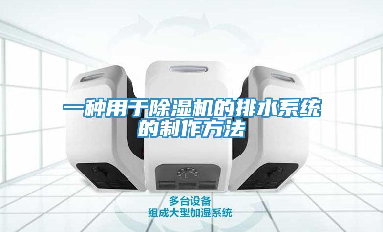 一種用於91看片网站的排水係統的製作方法