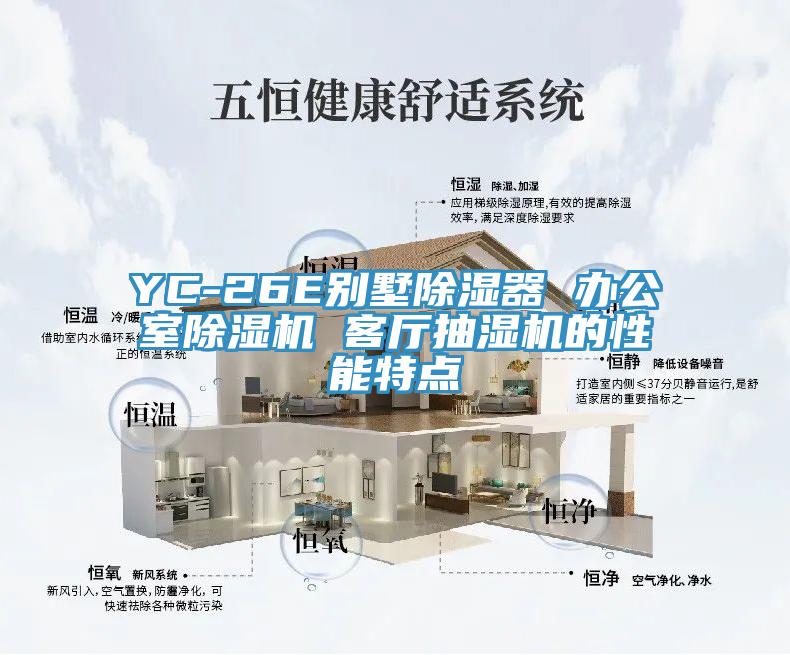 YC-26E別墅除濕器 辦公室91看片网站 客廳抽濕機的性能特點