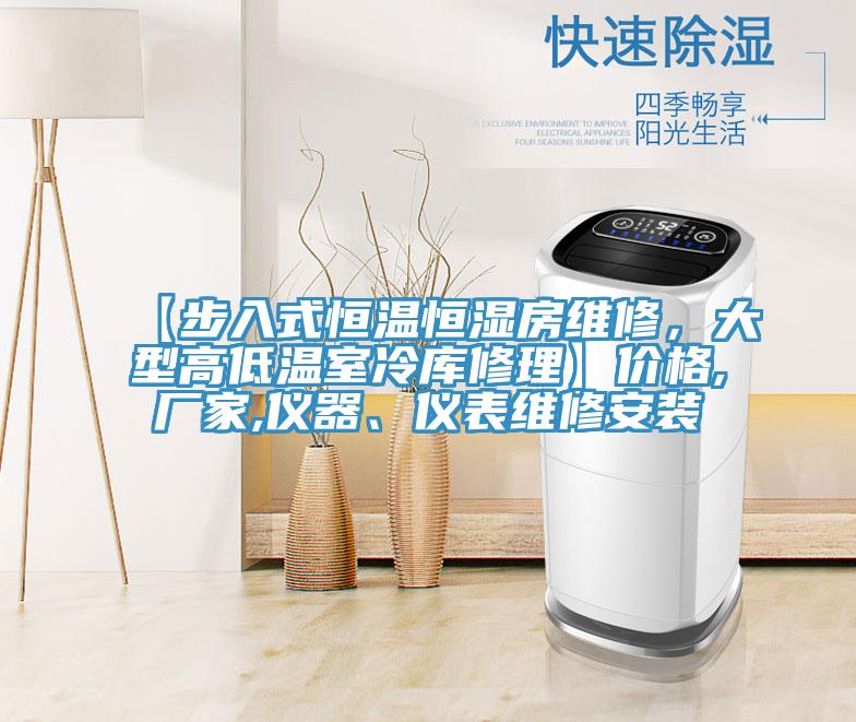 【步入式恒溫恒濕房維修，大型高低溫室冷庫修理】價格,廠家,儀器、儀表維修安裝