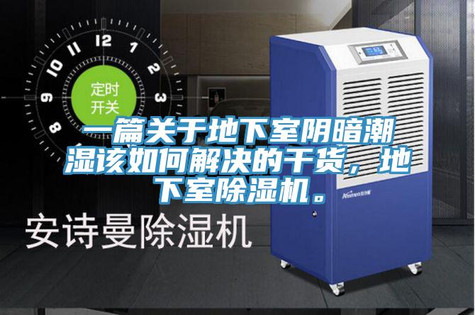 一篇關於地下室陰暗潮濕該如何解決的幹貨，地下室91看片网站。