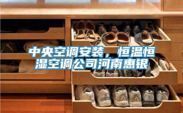 中央空調安裝，恒溫恒濕空調公司河南惠銀
