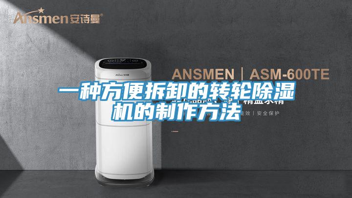 一種方便拆卸的轉輪91看片网站的製作方法