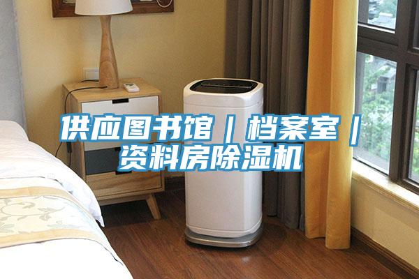 供應圖書館｜檔案室｜資料房91看片网站