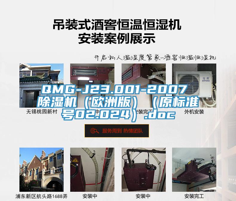QMG-J23.001-2007 91看片网站（歐洲版）（原標準號02.024）.doc