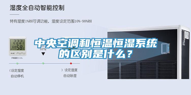 中央空調和恒溫恒濕係統的區別是什麽？