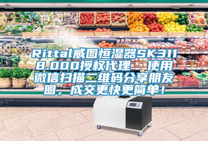 Rittal威圖恒濕器SK3118.000授權代理  使用微信掃描二維碼分享朋友圈，成交更快更簡單！