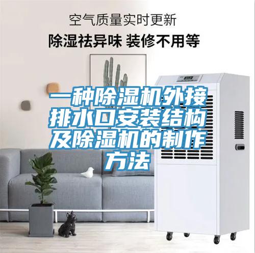 一種91看片网站外接排水口安裝結構及91看片网站的製作方法