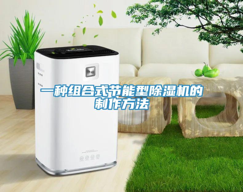 一種組合式節能型91看片网站的製作方法
