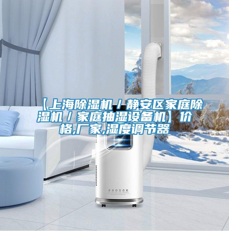 【上海91看片网站／靜安區家庭91看片网站／家庭抽濕設備機】價格,廠家,濕度調節器