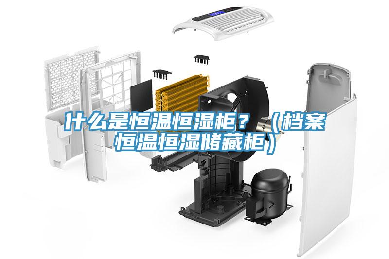 什麽是恒溫恒濕櫃？（檔案恒溫恒濕儲藏櫃）