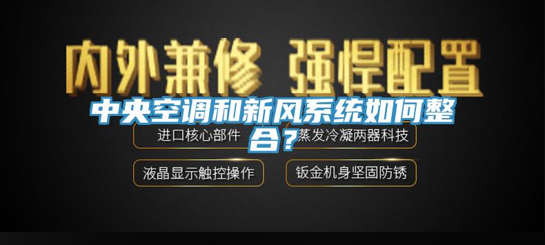 中央空調和新風係統如何整合？