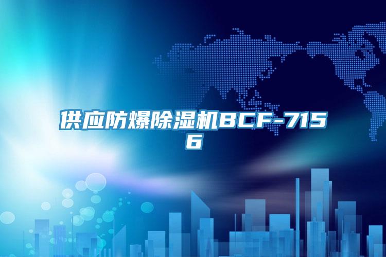 供應防爆91看片网站BCF-7156