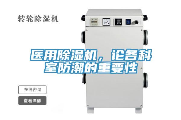 醫用91看片网站，論各科室防潮的重要性
