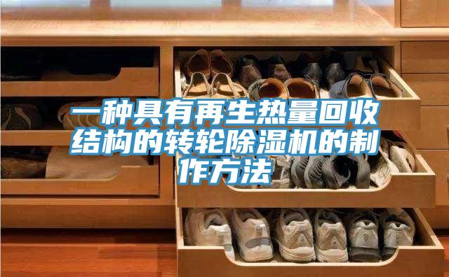 一種具有再生熱量回收結構的轉輪91看片网站的製作方法