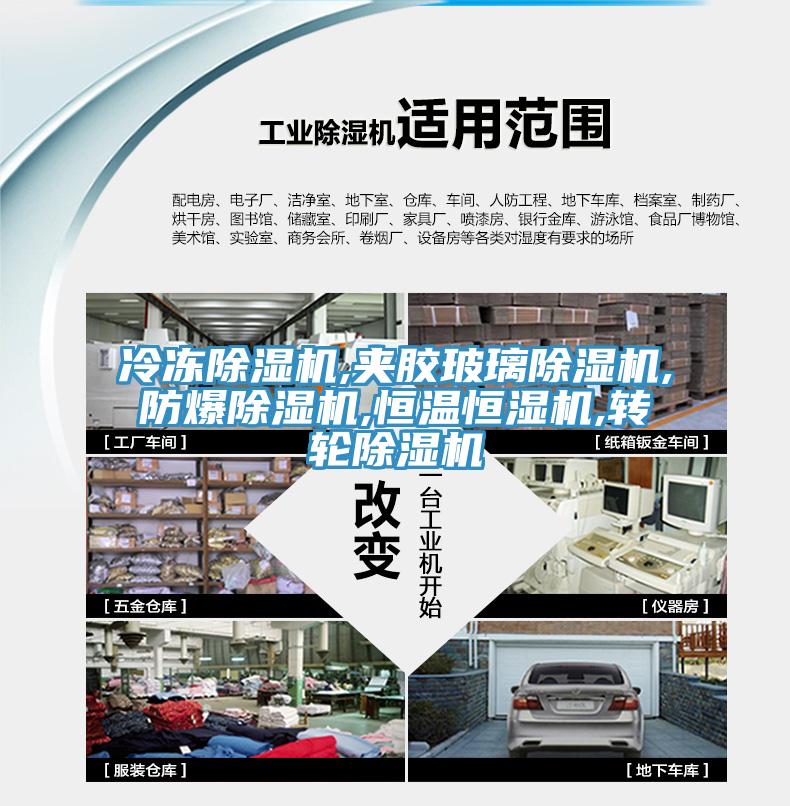 冷凍91看片网站,夾膠玻璃91看片网站,防爆91看片网站,恒溫恒濕機,轉輪91看片网站