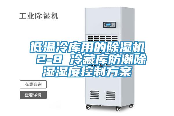 低溫冷庫用的91看片网站 2-8℃冷藏庫防潮除濕濕度控製方案