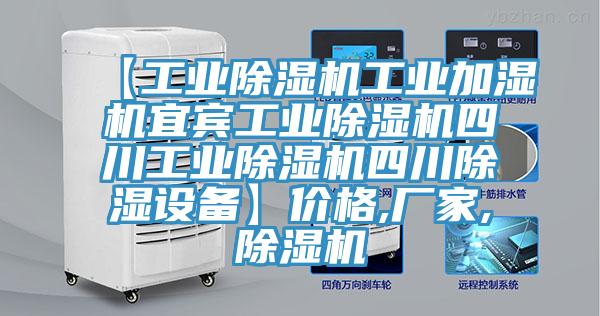 【工業91看片网站工業加濕機宜賓工業91看片网站四川工業91看片网站四川除濕設備】價格,廠家,91看片网站