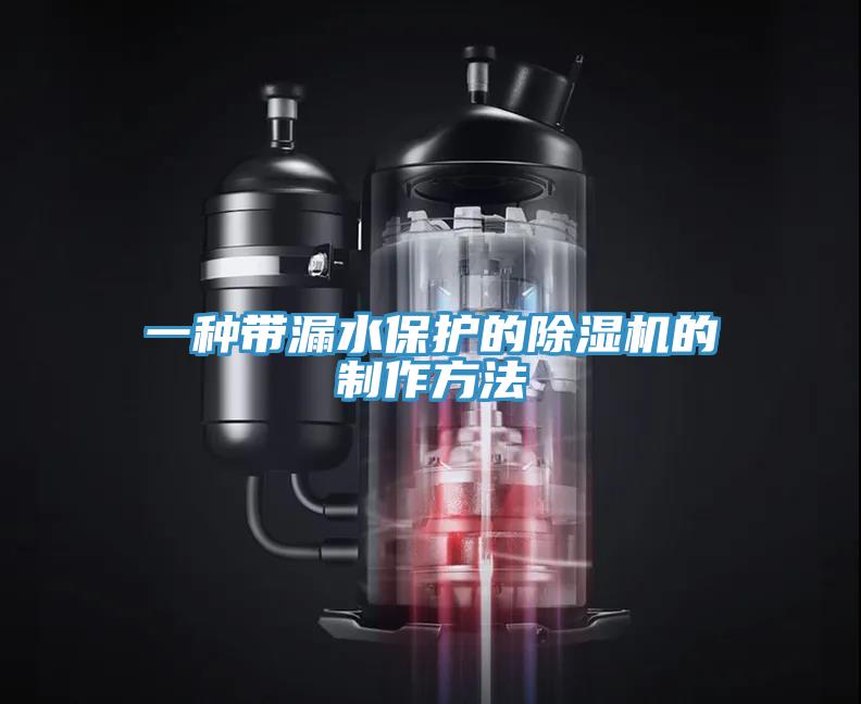 一種帶漏水保護的91看片网站的製作方法