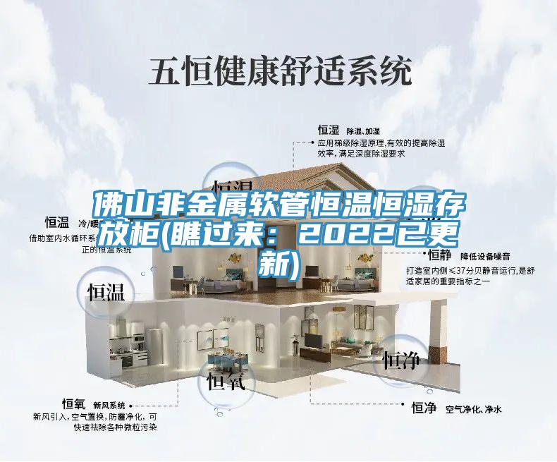 佛山非金屬軟管恒溫恒濕存放櫃(瞧過來：2022已更新)