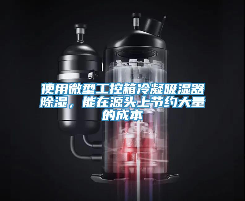 使用微型工控箱冷凝吸濕器除濕，能在源頭上節約大量的成本
