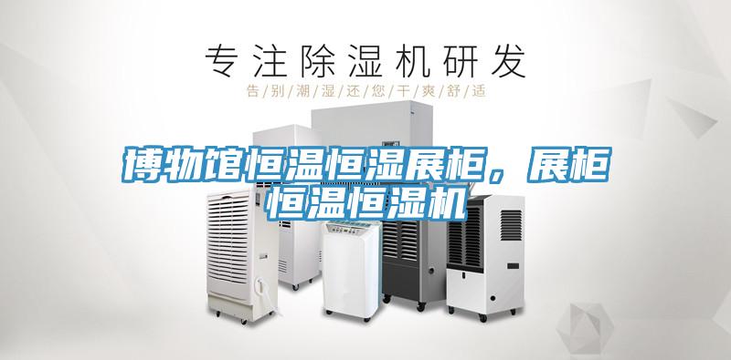 博物館恒溫恒濕展櫃，展櫃恒溫恒濕機