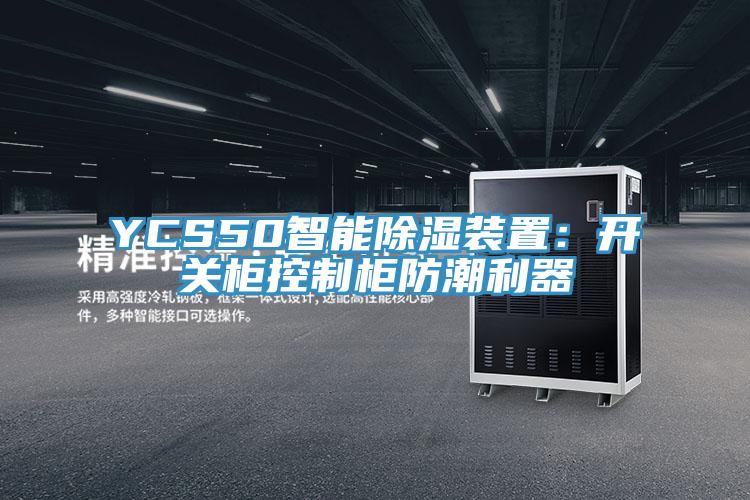 YCS50智能除濕裝置：開關櫃控製櫃防潮利器