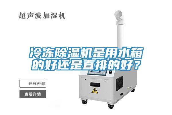 冷凍91看片网站是用水箱的好還是直排的好？