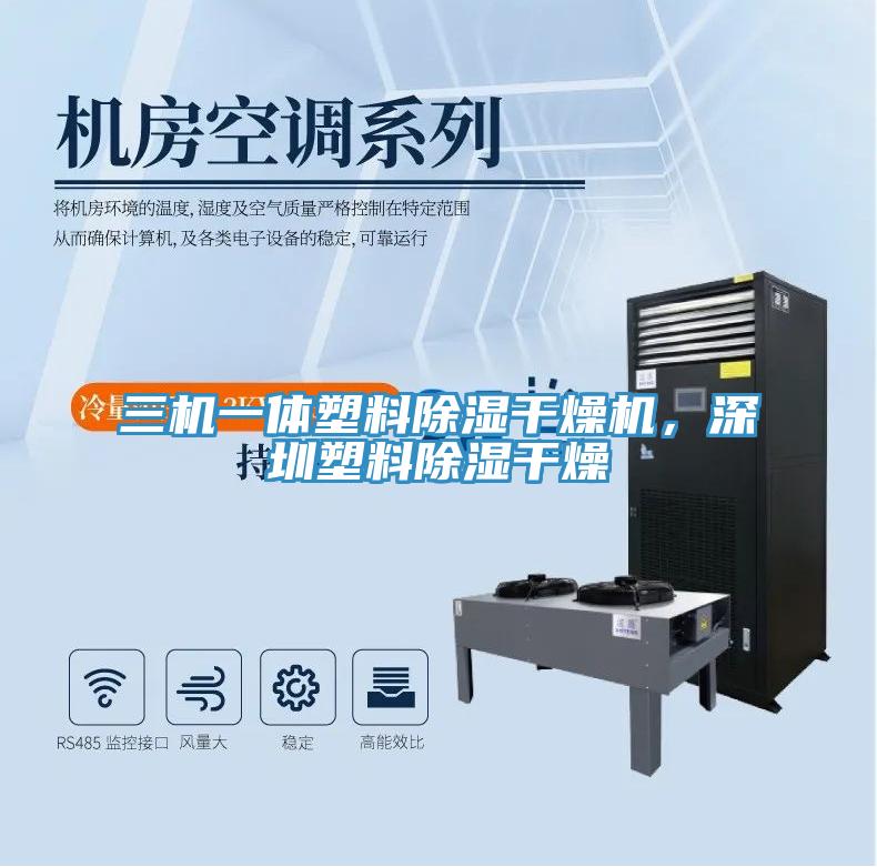 三機一體塑料除濕幹燥機，深圳塑料除濕幹燥