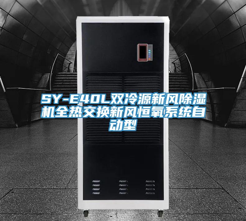 SY-E40L雙冷源新風91看片网站全熱交換新風恒氧係統自動型