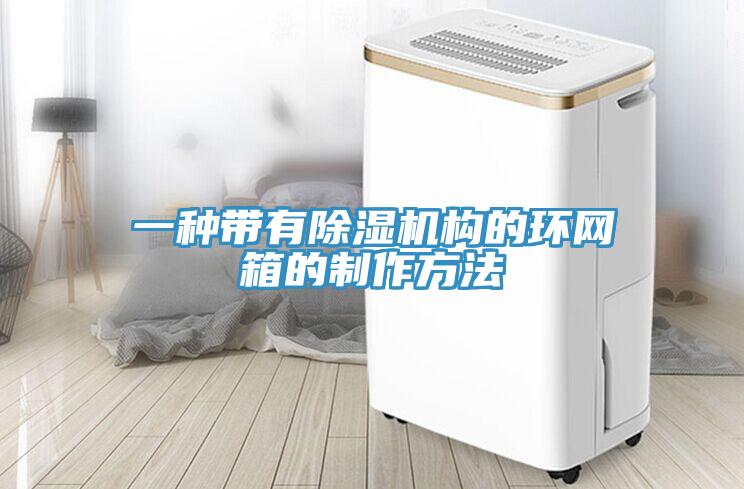 一種帶有91看片网站構的環網箱的製作方法