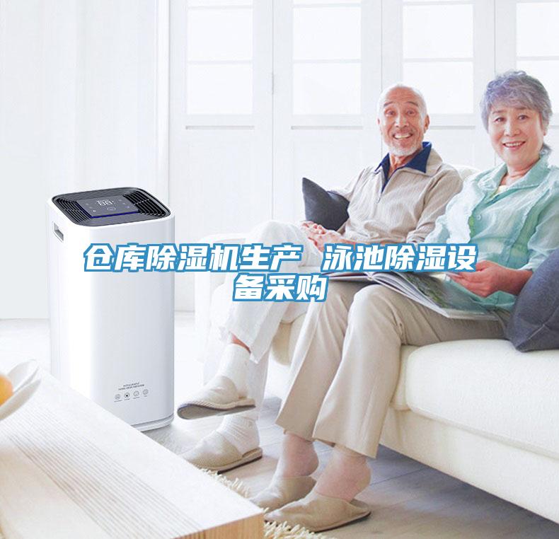 倉庫91看片网站生產 泳池除濕設備采購