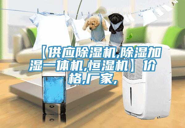 【供應91看片网站,除濕加濕一體機,恒濕機】價格,廠家,