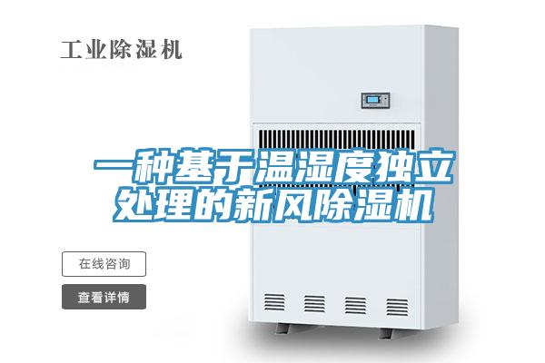 一種基於溫濕度獨立處理的新風91看片网站