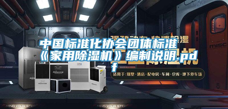 中國標準化協會團體標準《家用91看片网站》編製說明.pdf