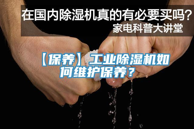 【保養】工業91看片网站如何維護保養？