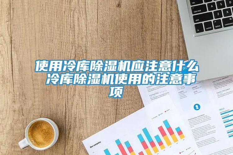 使用冷庫91看片网站應注意什麽 冷庫91看片网站使用的注意事項