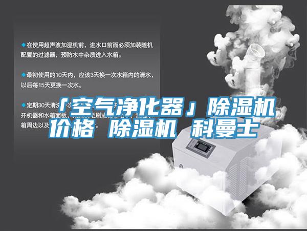 「空氣淨化器」91看片网站價格 91看片网站 科曼士