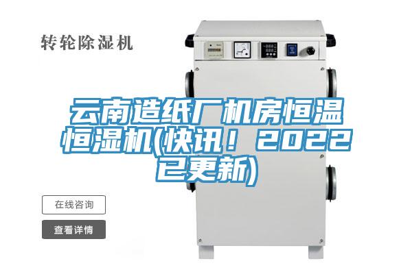雲南造紙廠機房恒溫恒濕機(快訊！2022已更新)