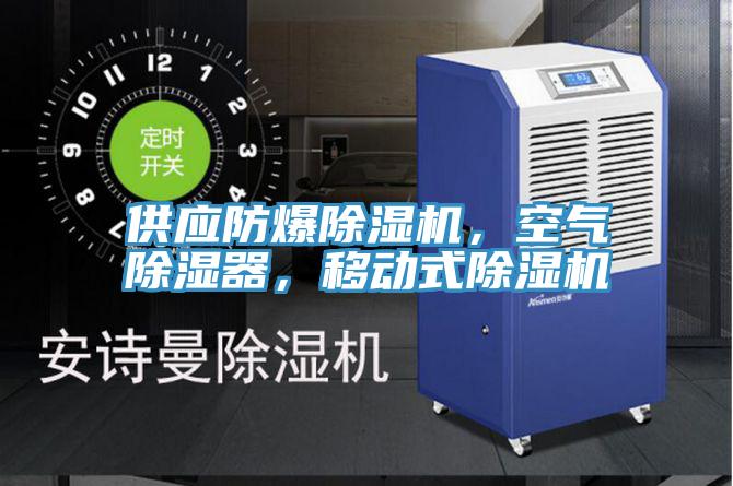 供應防爆91看片网站，空氣除濕器，移動式91看片网站