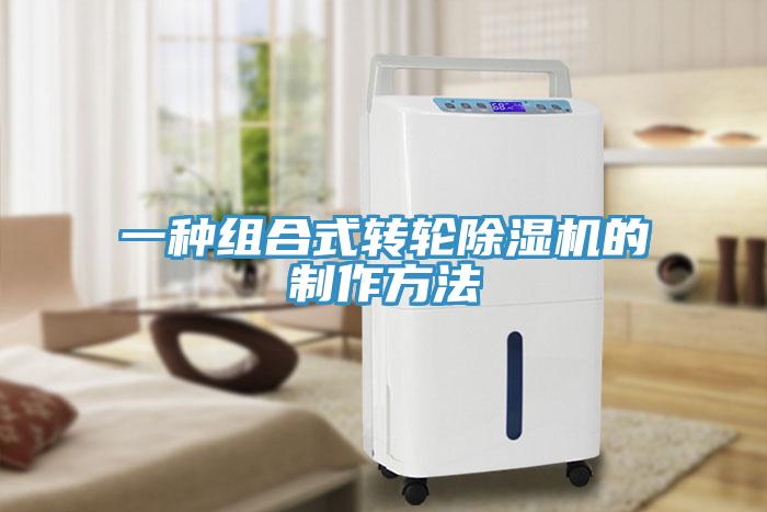 一種組合式轉輪91看片网站的製作方法