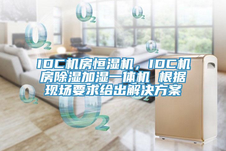 IDC機房恒濕機，IDC機房除濕加濕一體機 根據現場要求給出解決方案