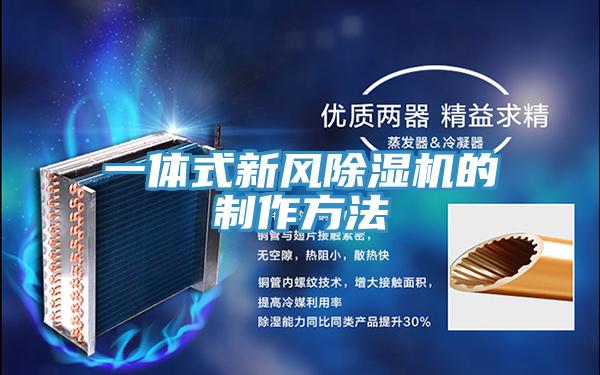 一體式新風91看片网站的製作方法