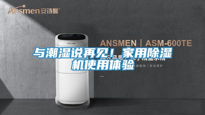 與潮濕說再見！家用91看片网站使用體驗