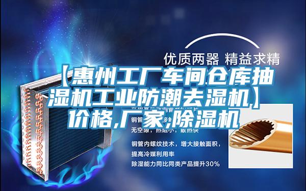 【惠州工廠車間倉庫抽濕機工業防潮去濕機】價格,廠家,91看片网站