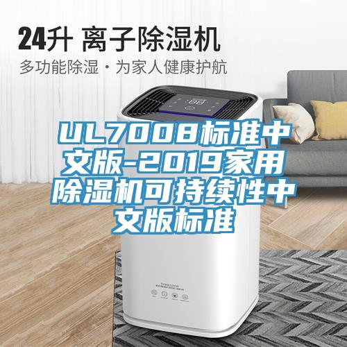 UL7008標準中文版-2019家用91看片网站可持續性中文版標準