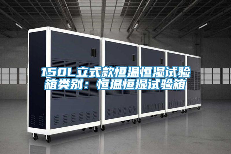 150L立式款恒溫恒濕試驗箱類別：恒溫恒濕試驗箱